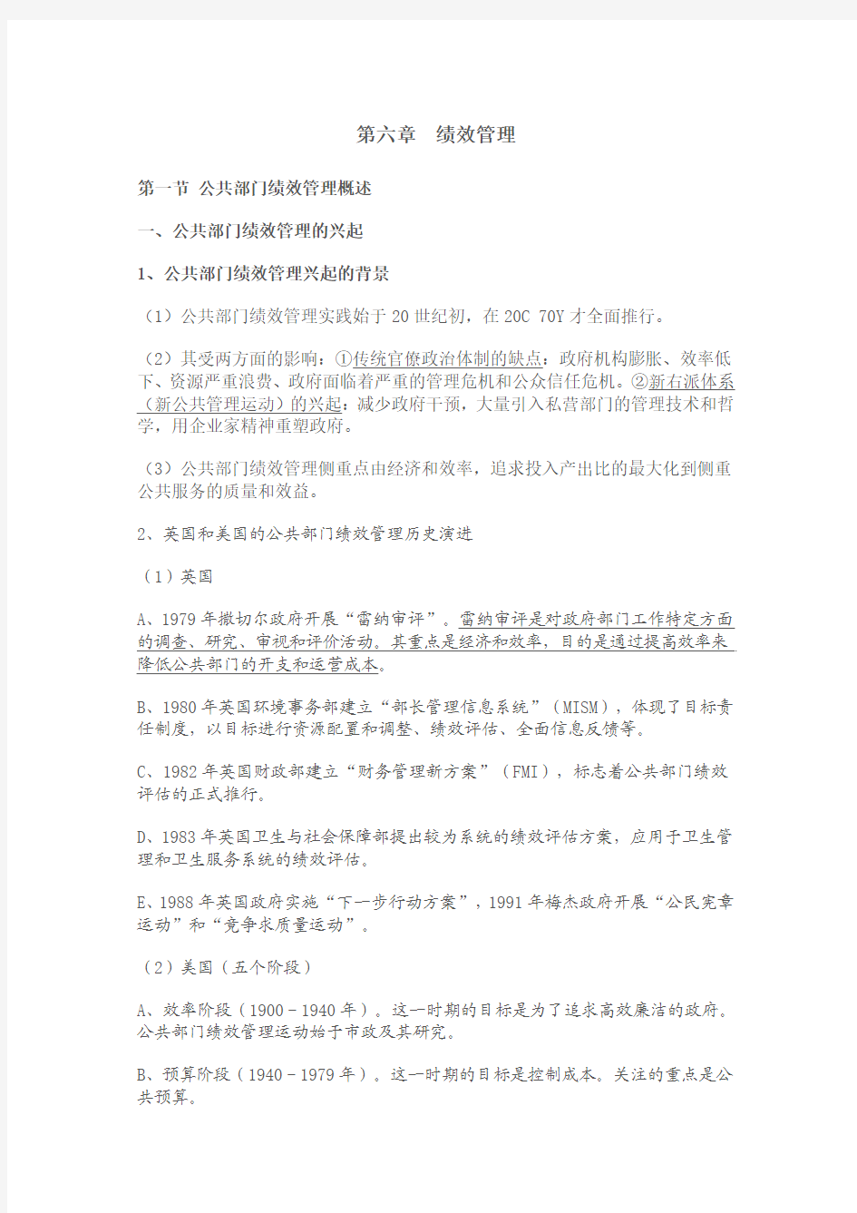2012年南大社保考研 陈振明 公共管理学笔记 第六章  绩效管理