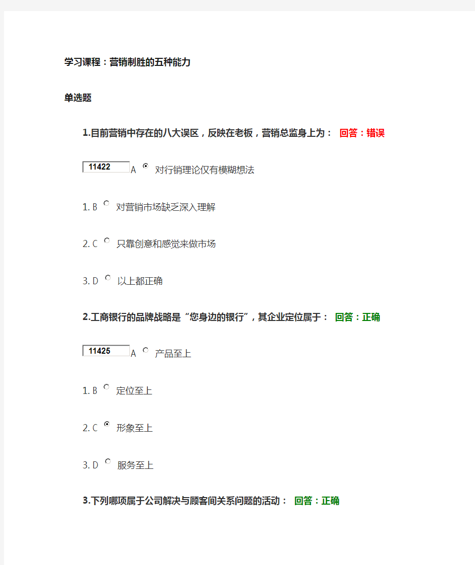 营销制胜的五种能力答案(时代光华)