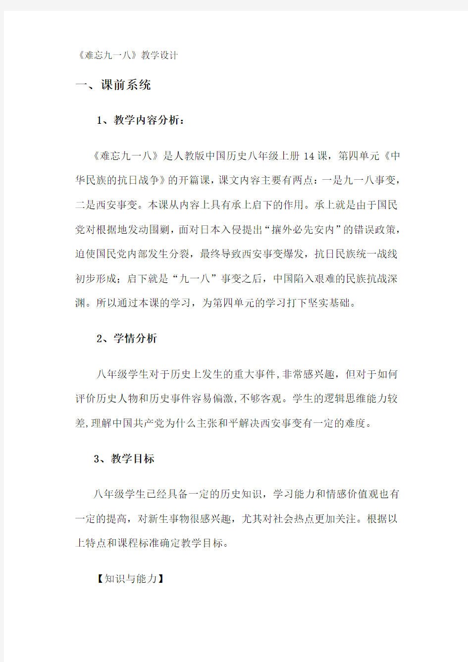 《难忘九一八》教学设计