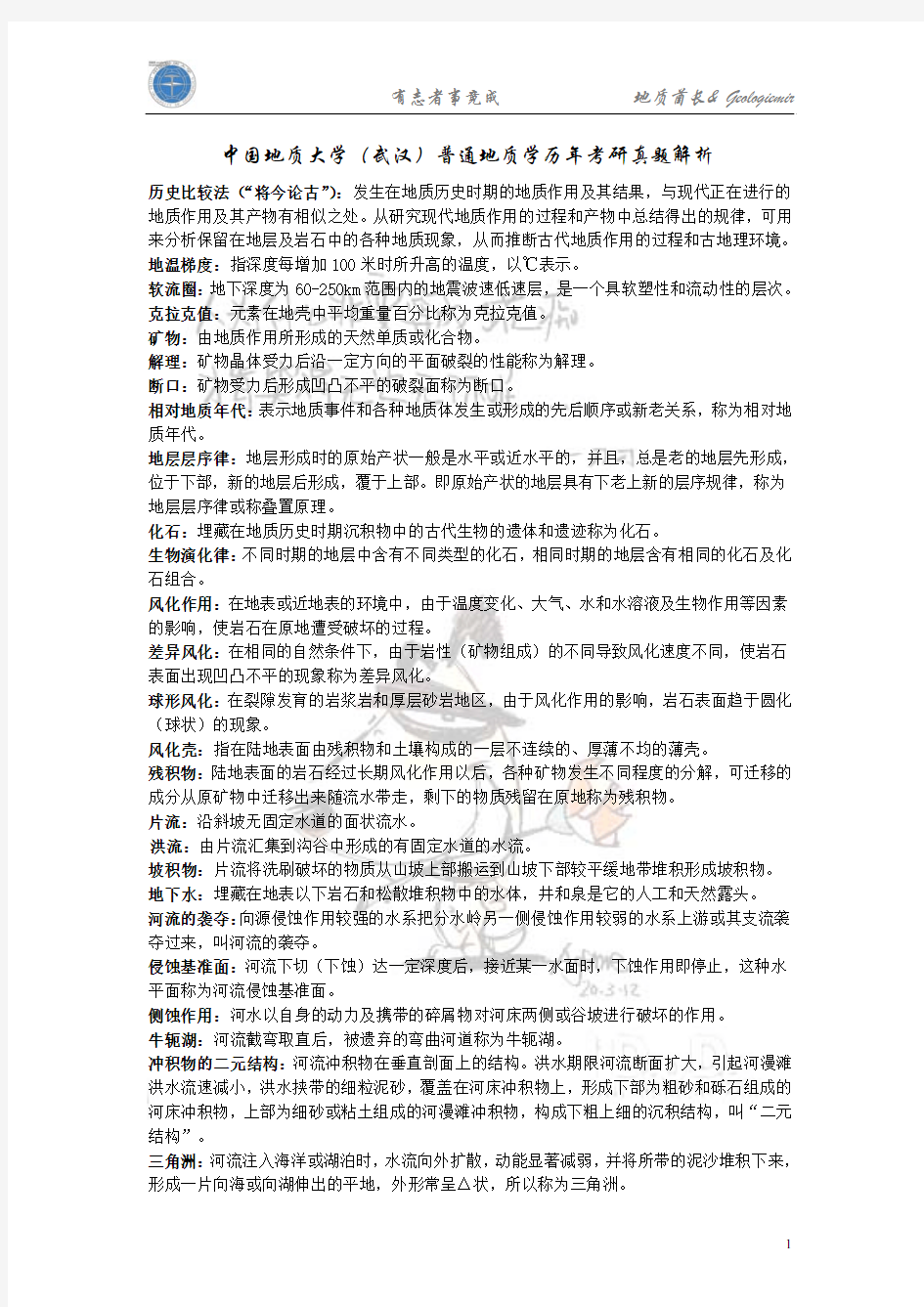 中国地质大学(武汉)普通地质学历年考研真题解析