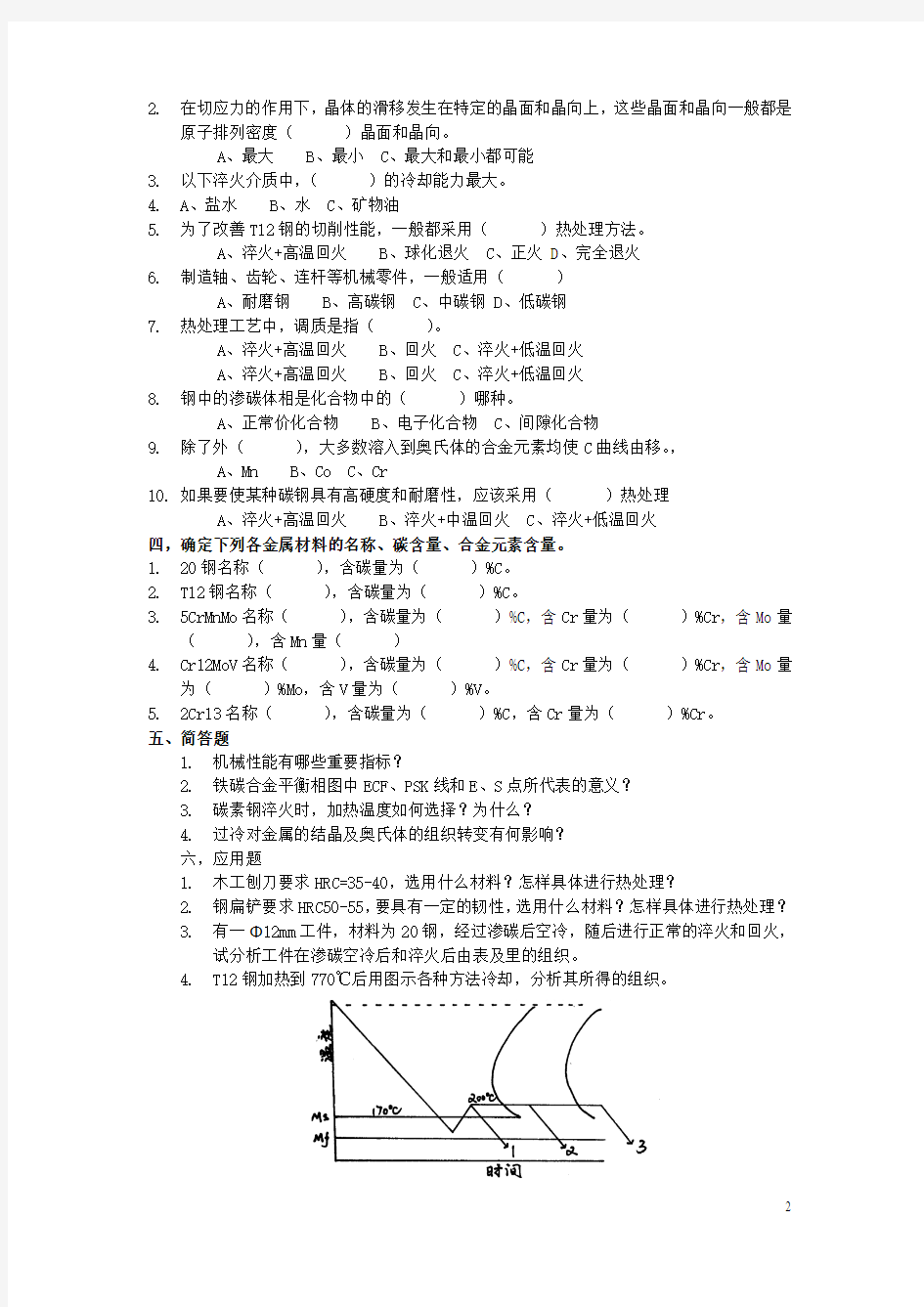 工程材料复习思考题A