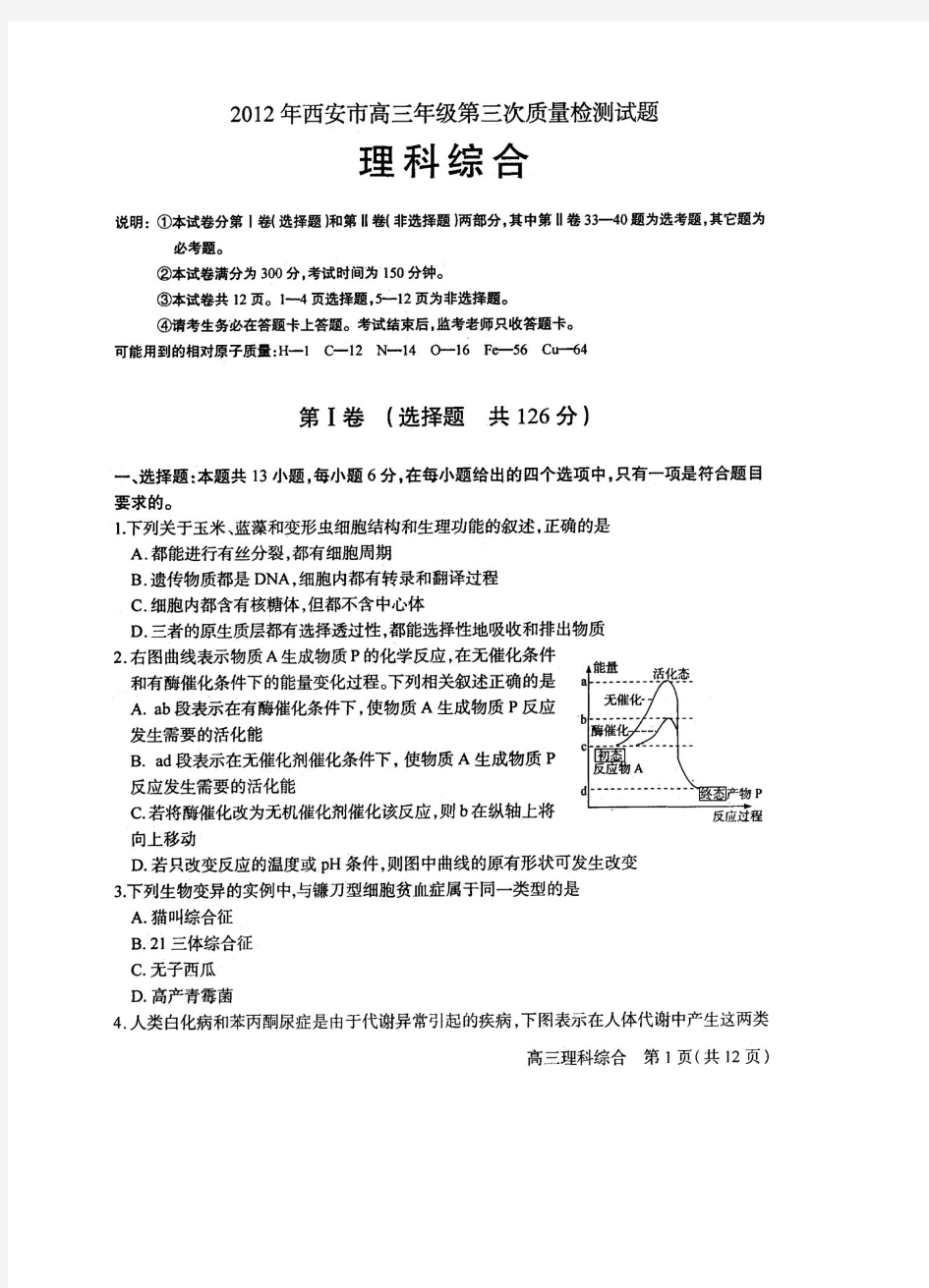 【模拟142】2012年西安市高三年级第三次质量检测试题理综