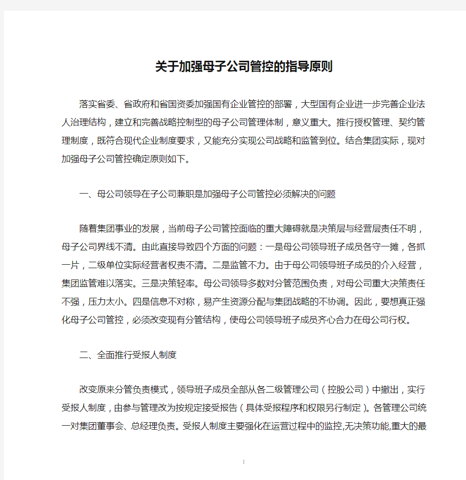 关于加强母子公司管控的指导原则