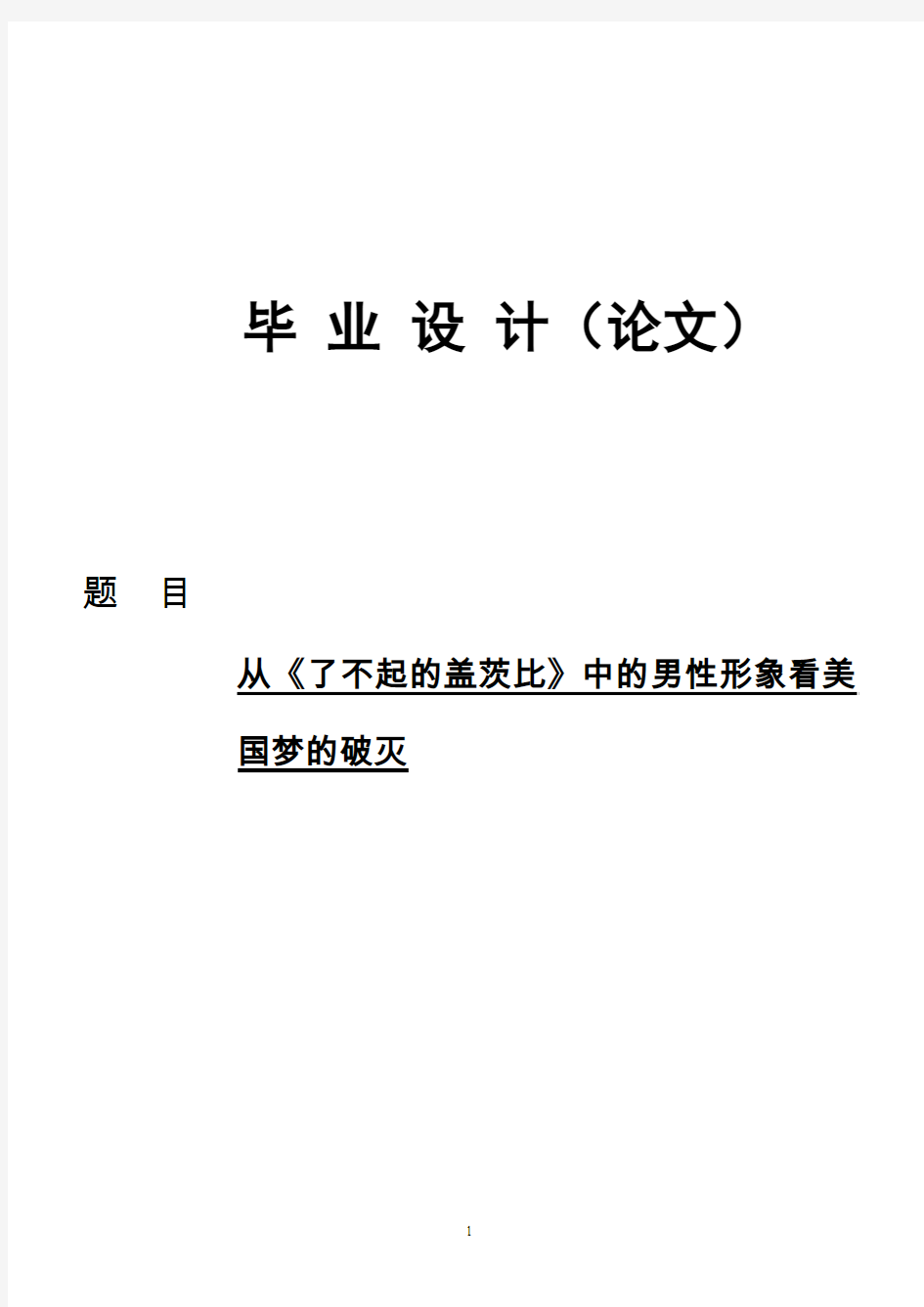 从《了不起的盖茨比》中的男性形象看美国梦的破灭毕业论文