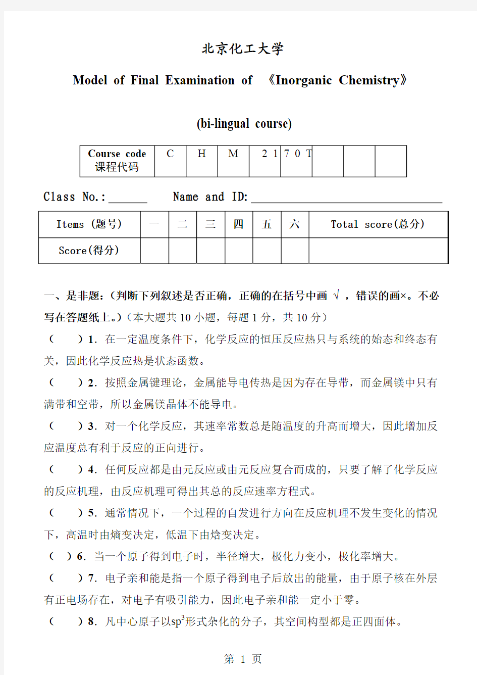 北京化工大学《无机化学》(双语)期末考试模拟试卷-A