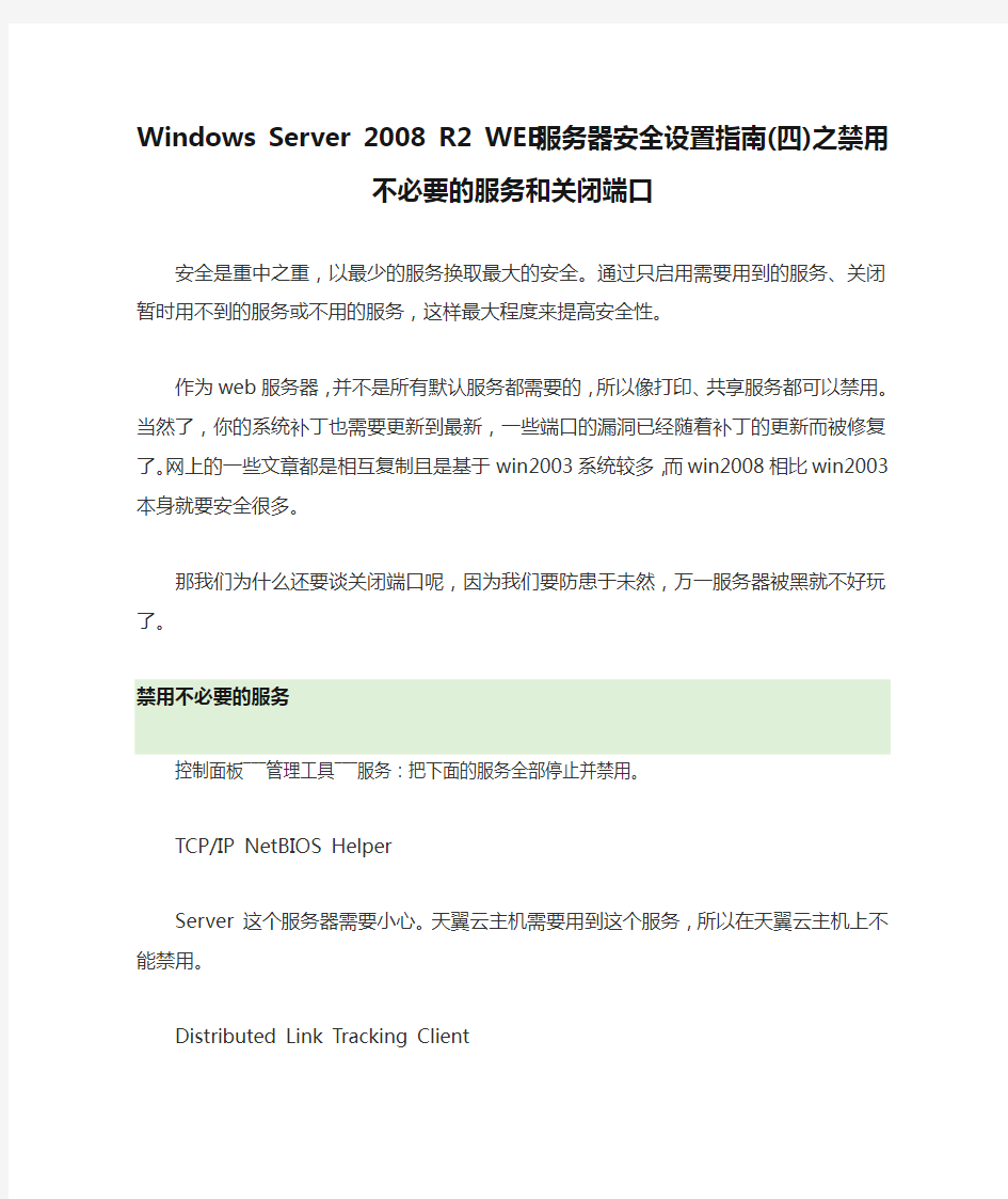 Windows Server 2008 R2 WEB 服务器安全设置指南(四)之禁用不必要的服务和关闭端口