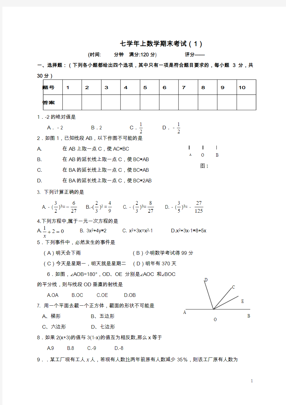 七年级数学上册期末考试试题4套(含答案)