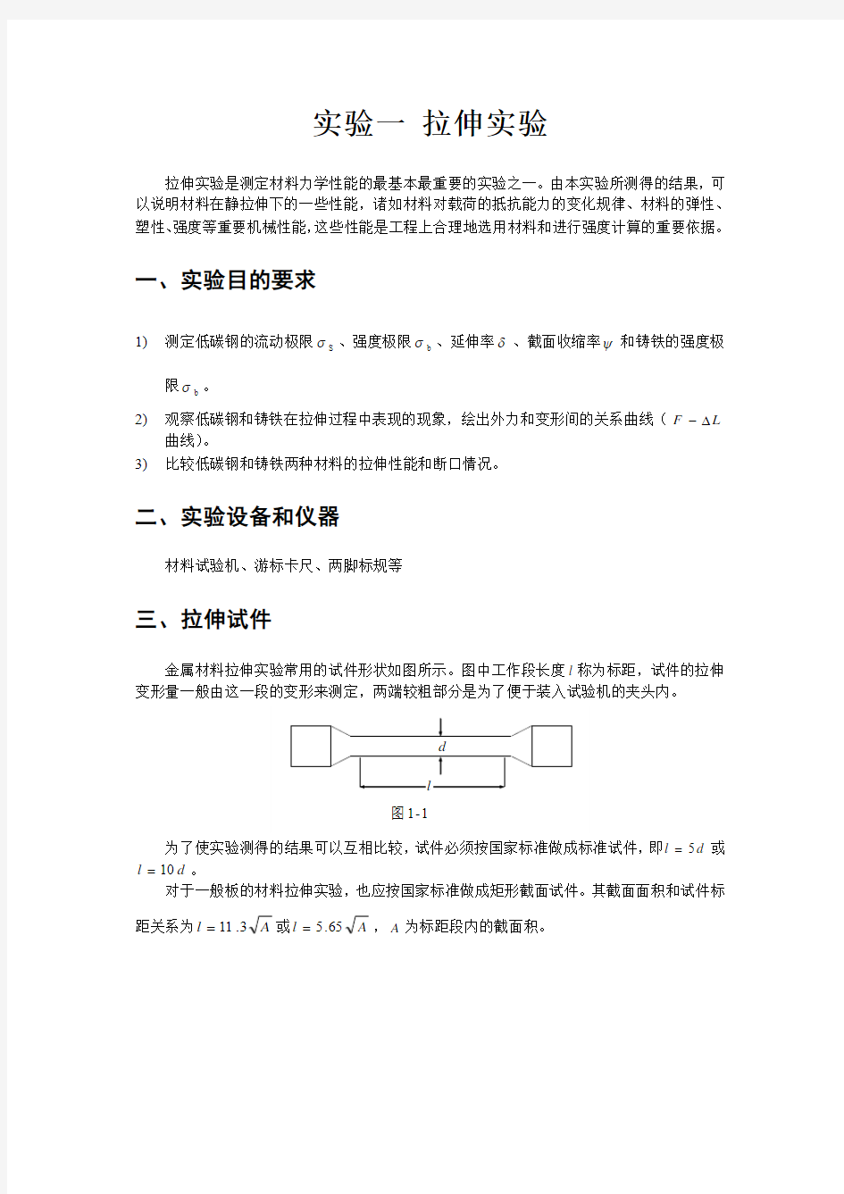 重庆大学材料力学教案实验一 拉伸实验