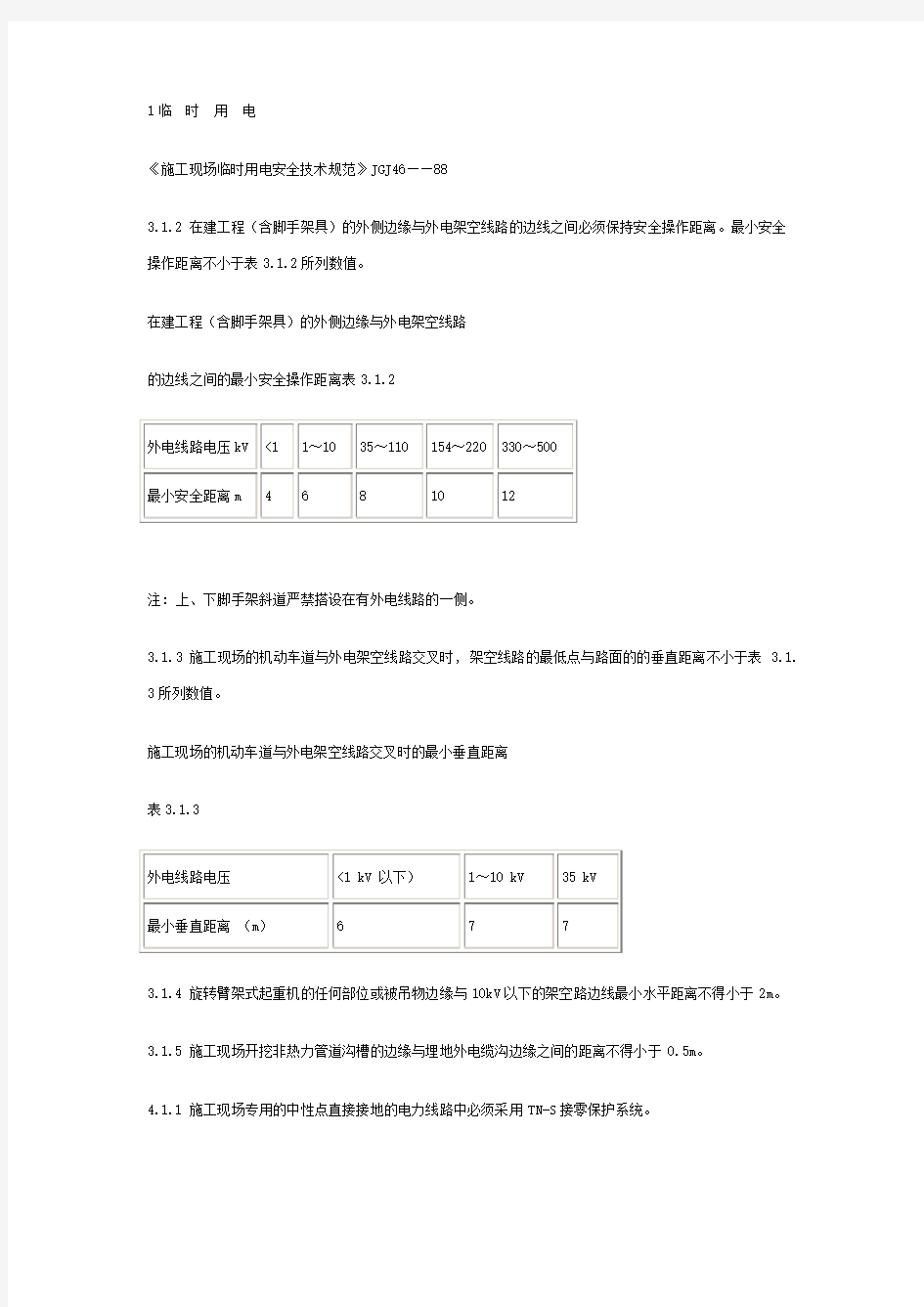 工程建设标准强制性条文(施工安全部分)