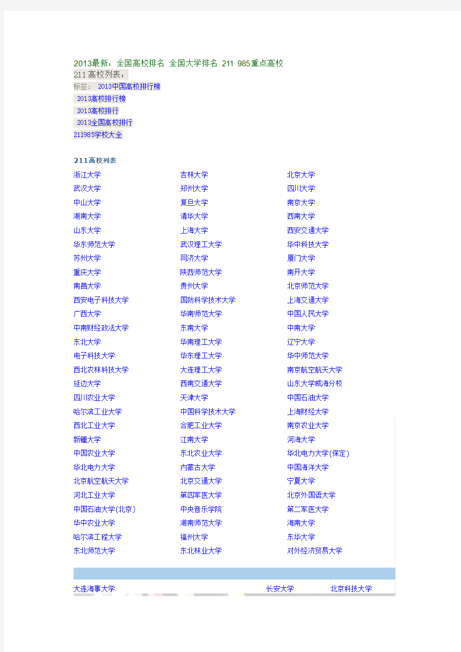 2013最新：全国高校排名 全国大学排名 211 985重点高校