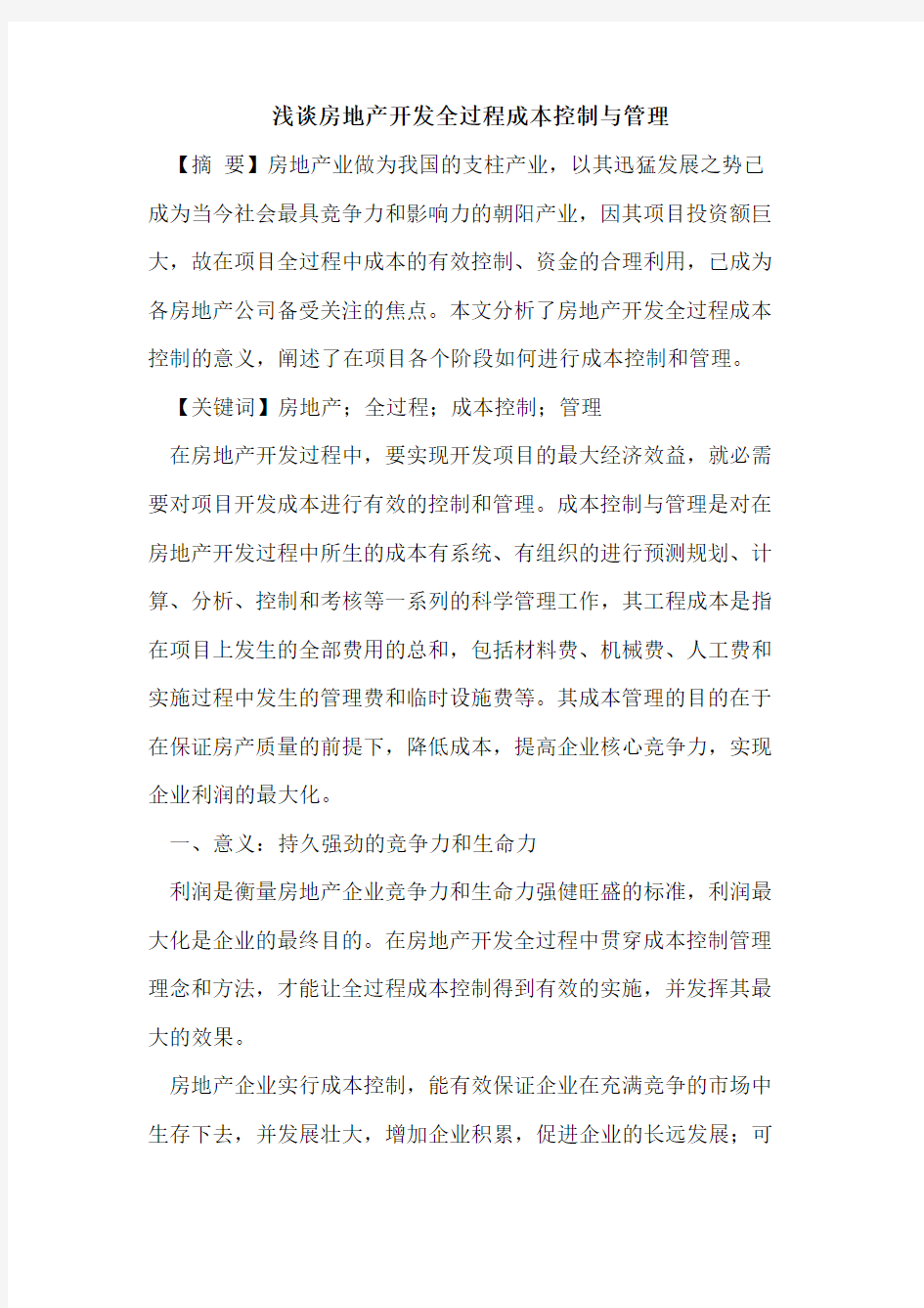 房地产开发全过程成本控制与管理