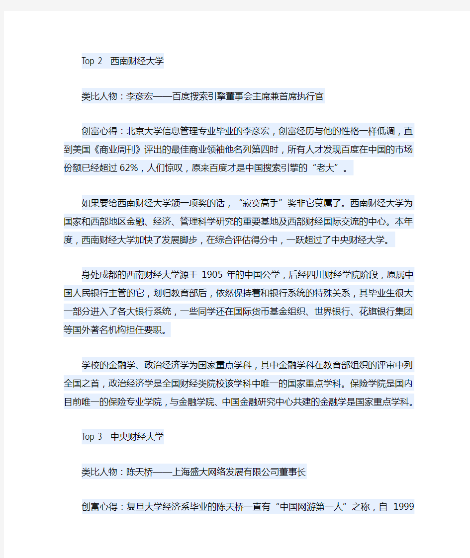 关于前十名财经类大学的排名(实力大PK：中国十大财经院校的创富之路)