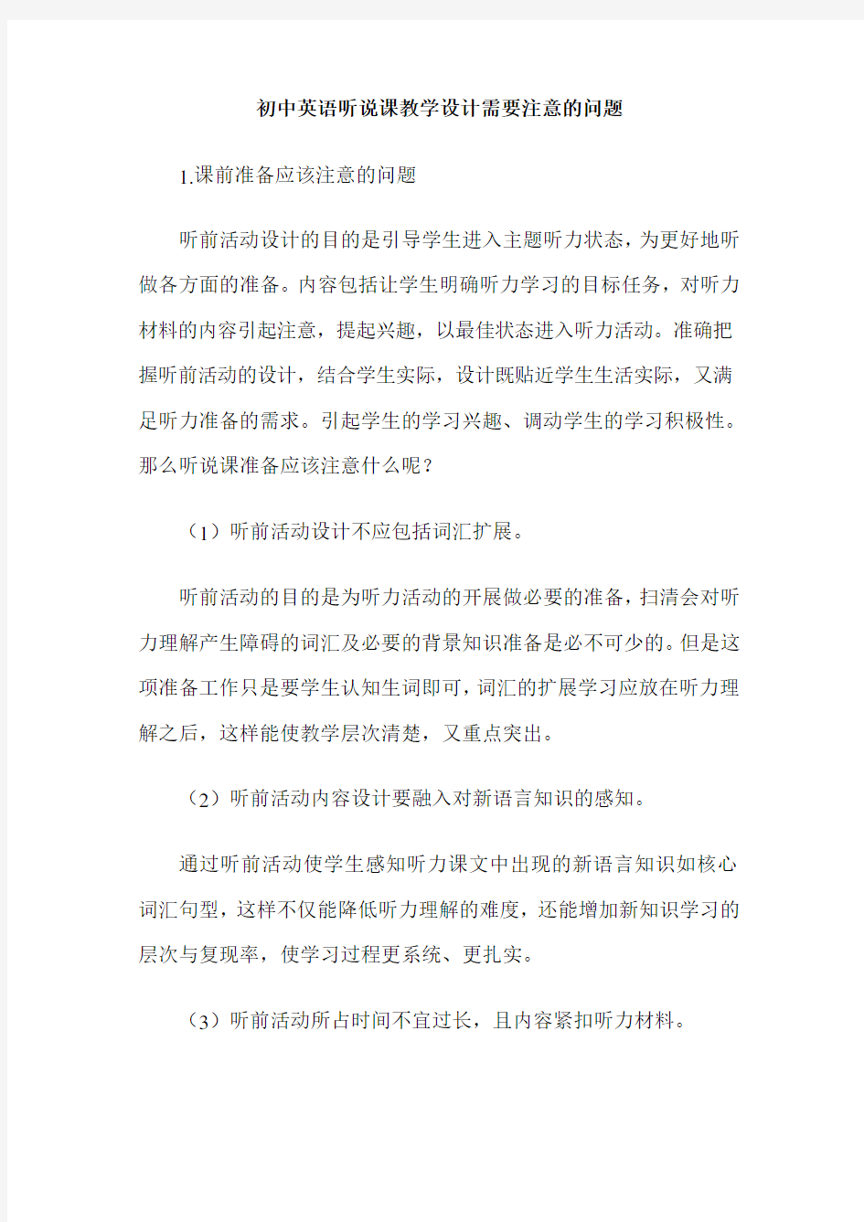 初中英语听说课教学设计需要注意的问题