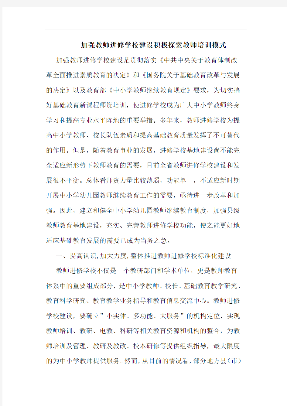 加强教师进修学校建设积极教师培训模式论文