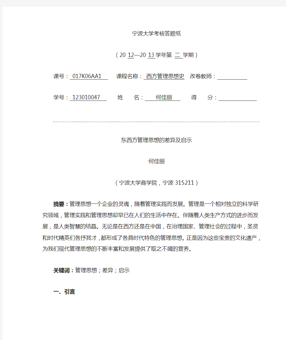 东西方管理思想的差异及启示