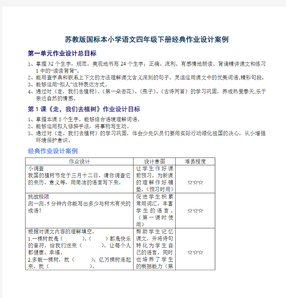 苏教版国标本小学语文四年级下册经典作业设计案例