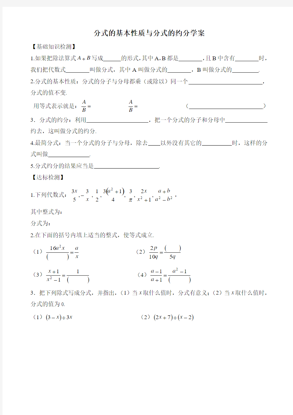 分式的基本性质与分式的约分