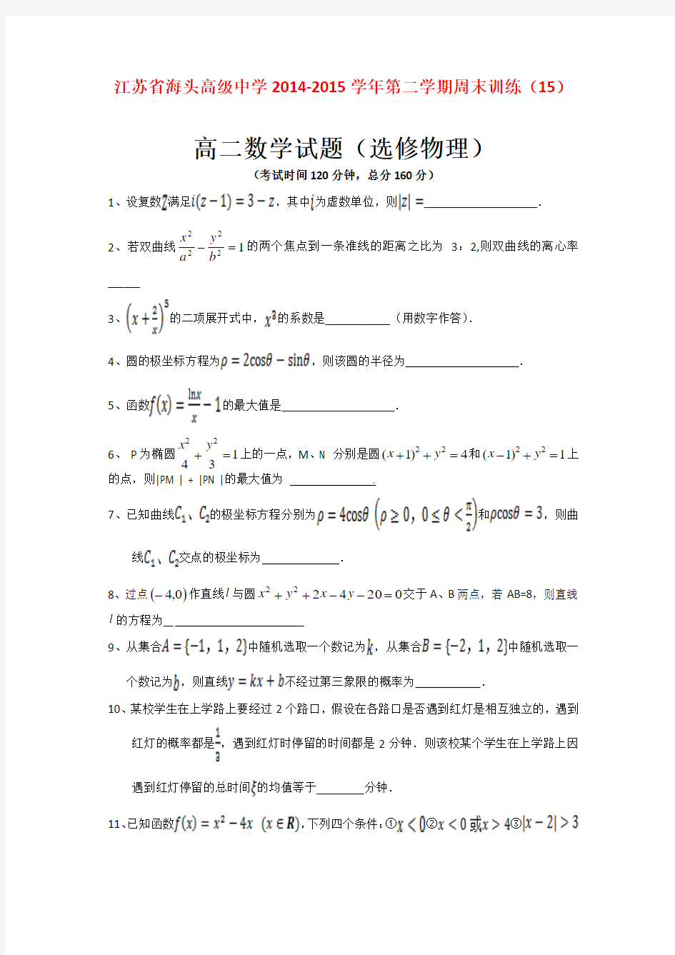 江苏赣榆县海头高级中学14-15学年高二下学期周末训练数学(理)试题(15) (Word版含答案)