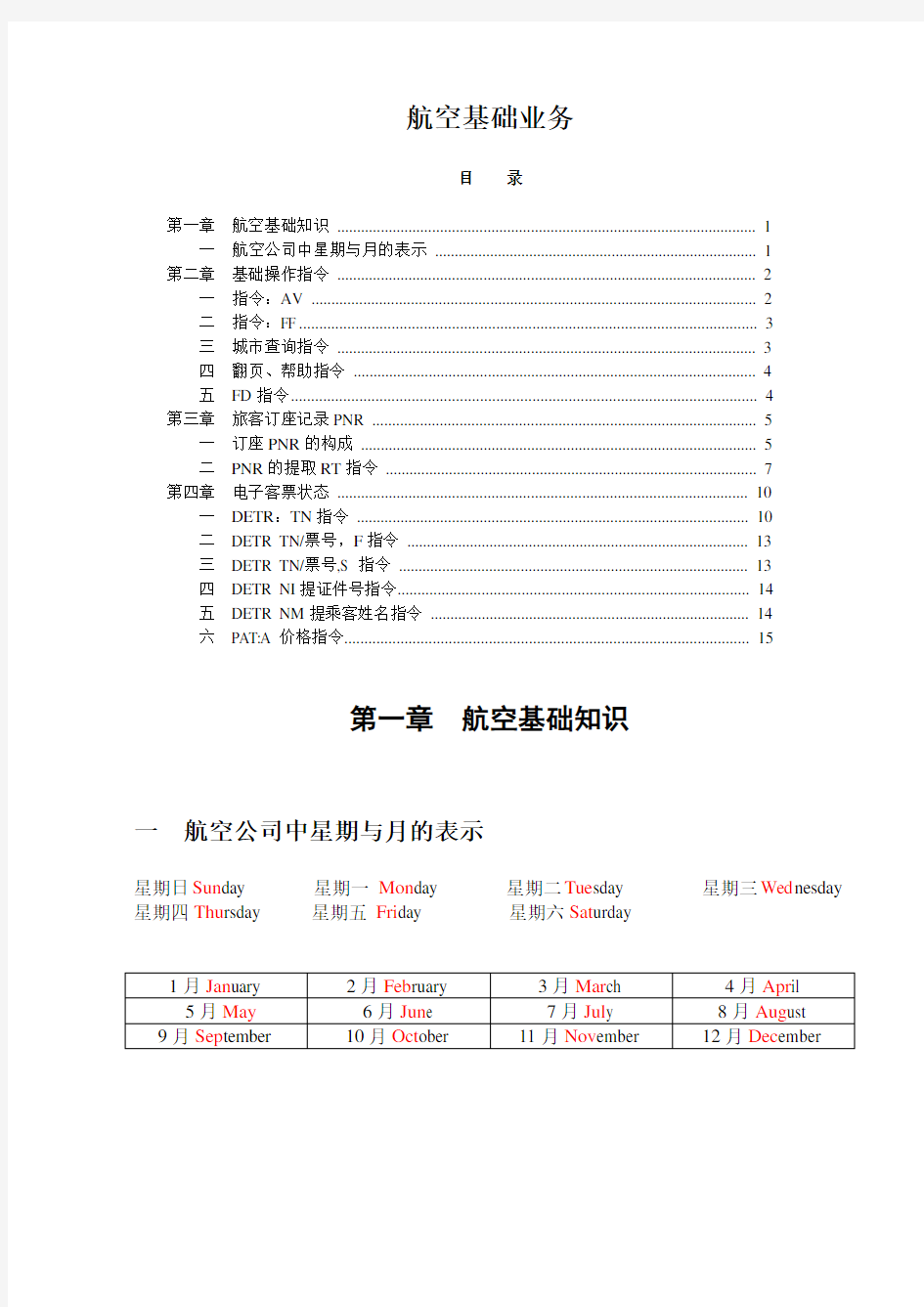 航空公司黑屏操作指令(免费)