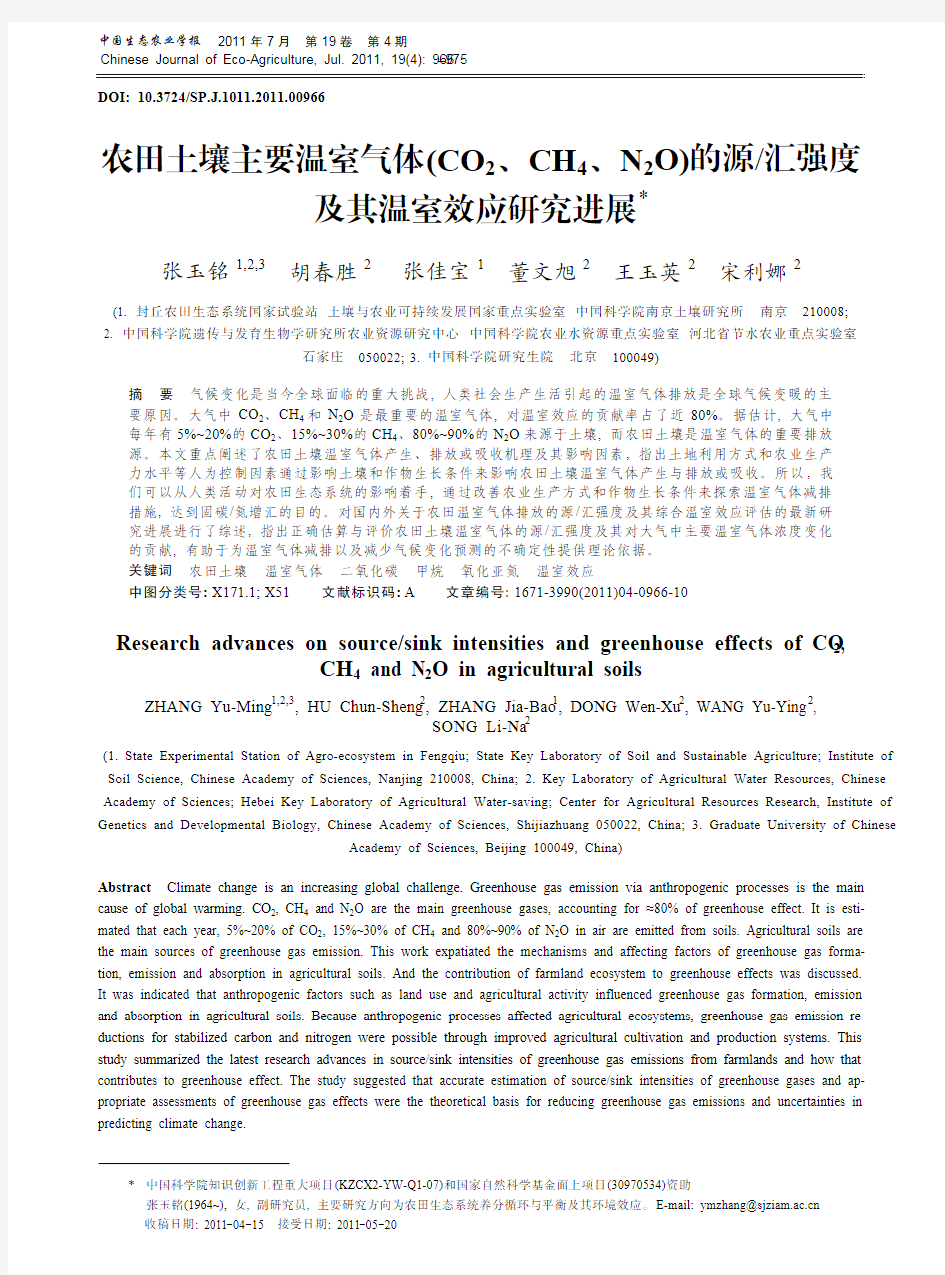 农田土壤主要温室气体_CO_2__省略_的源_汇强度及其温室效应研究进展_张玉铭