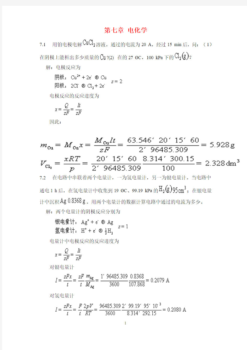 物理化学课后习题及答案(天津大学)第五版