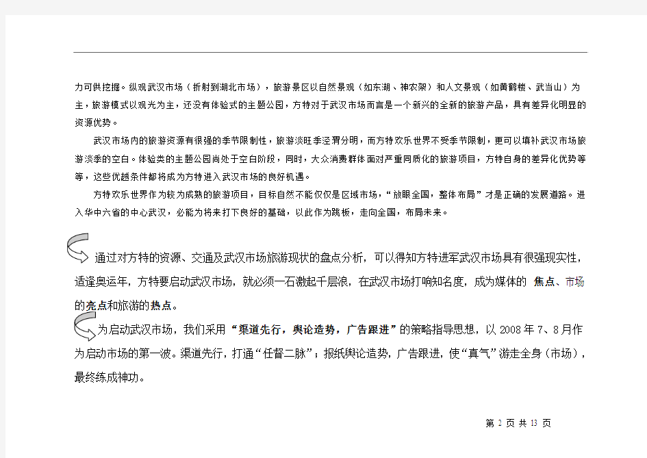 2008年芜湖方特欢乐世界武汉市场营销启动方案