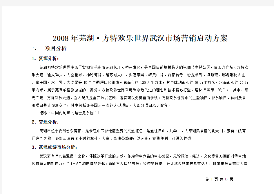 2008年芜湖方特欢乐世界武汉市场营销启动方案