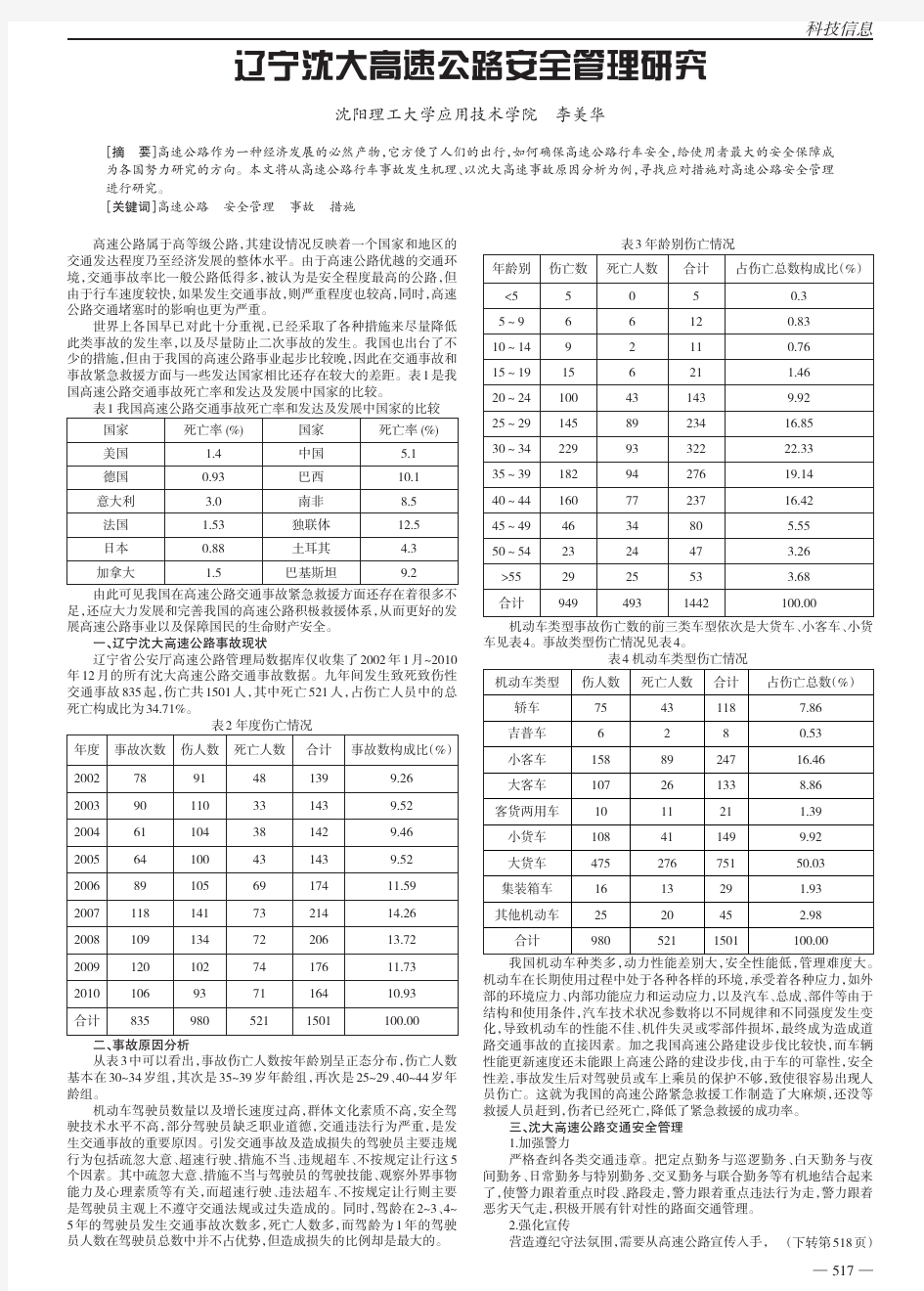 辽宁沈大高速公路安全管理