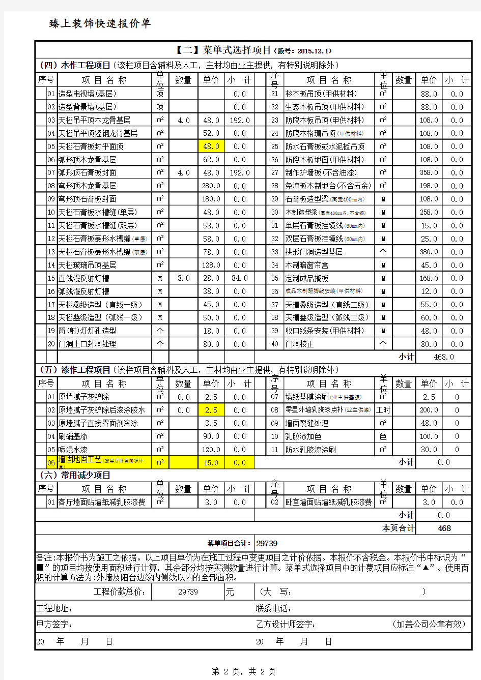 套餐基础装修快速报价单(2015.12.1版)