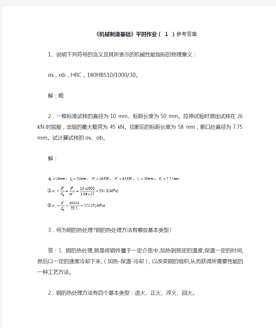 《机械制造基础》平时作业(1)参考答案