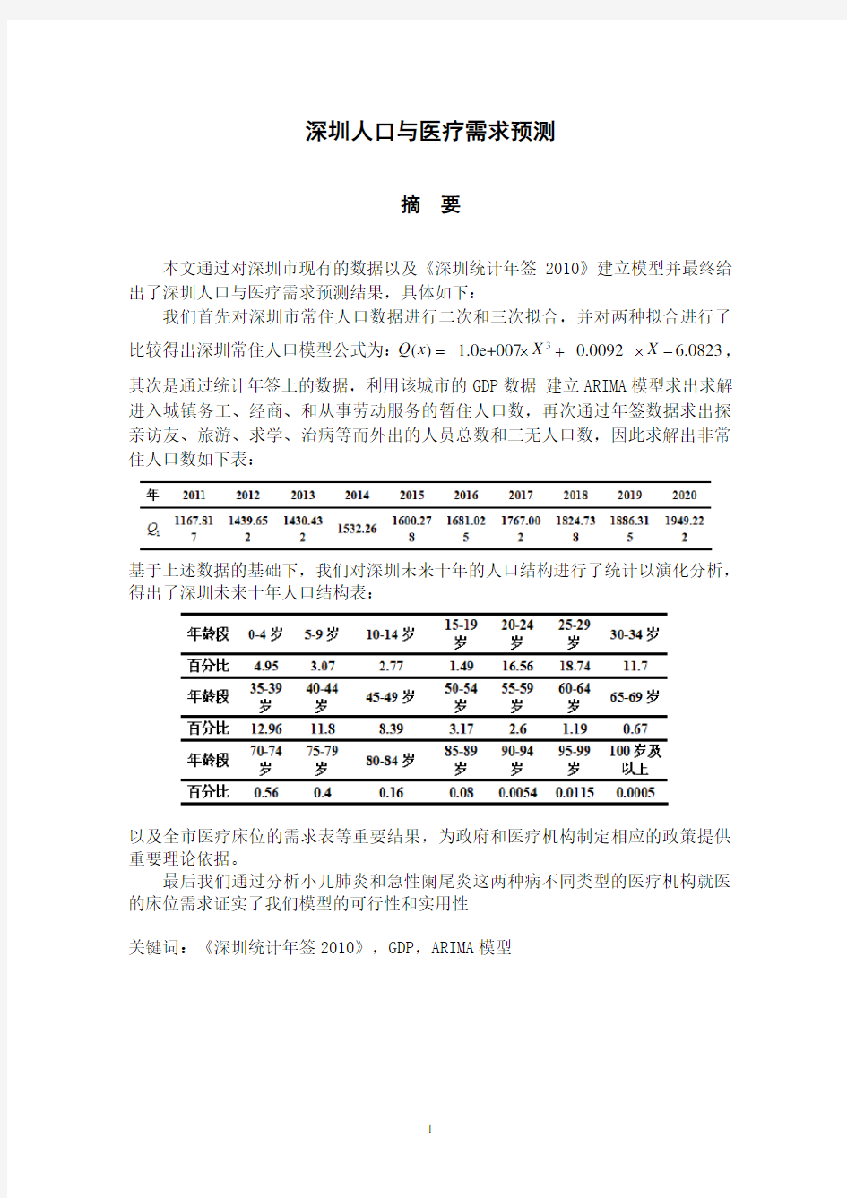 深圳杯2012年数学建模A题