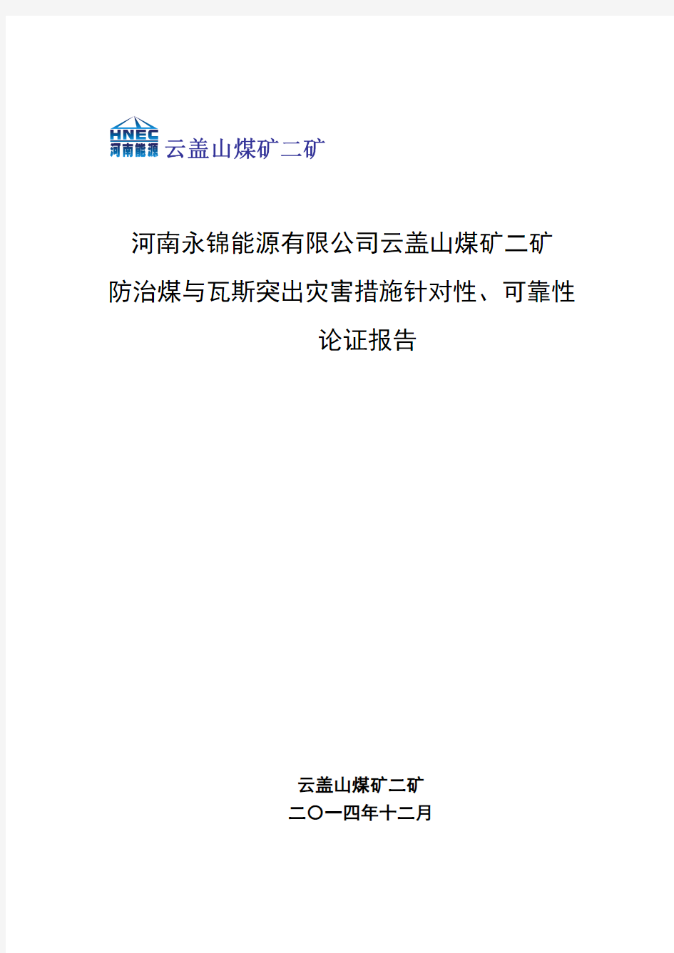 云煤二矿灾害防治技术措施论证报告(12.24)