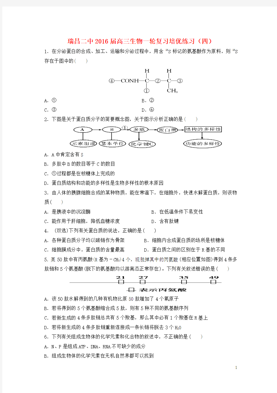 江西省瑞昌二中2016届高三生物一轮复习培优练习(四)