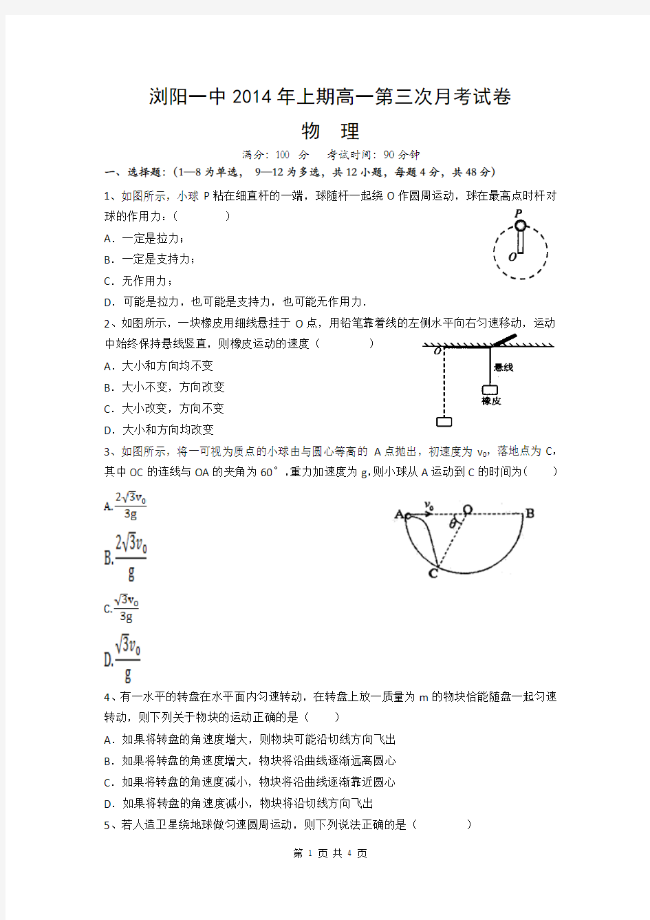 湖南省浏阳一中2013-2014学年高一下学期第三次月考物理