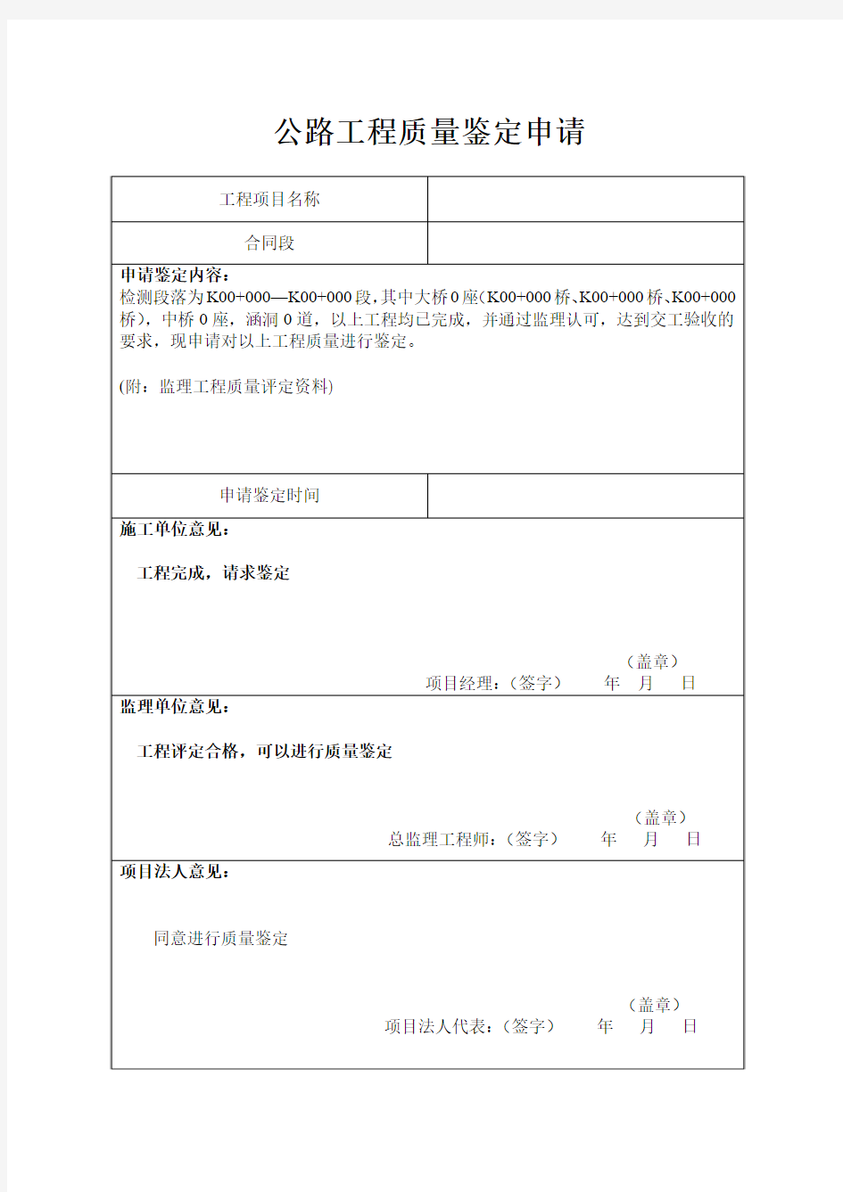 公路工程质量鉴定申请表