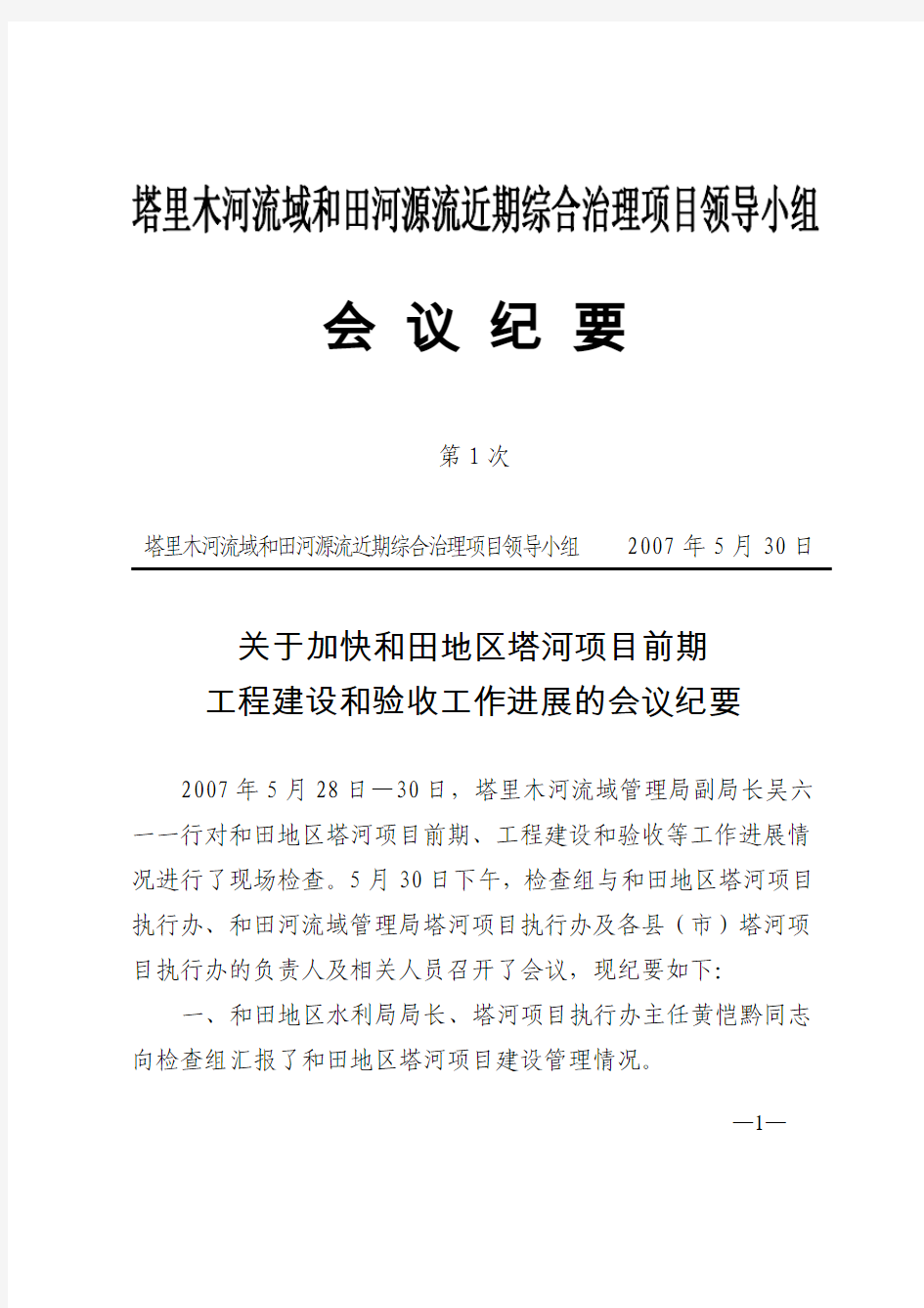 关于加快和田地区塔河项目前期工程建设和验收工作进展的会议纪要