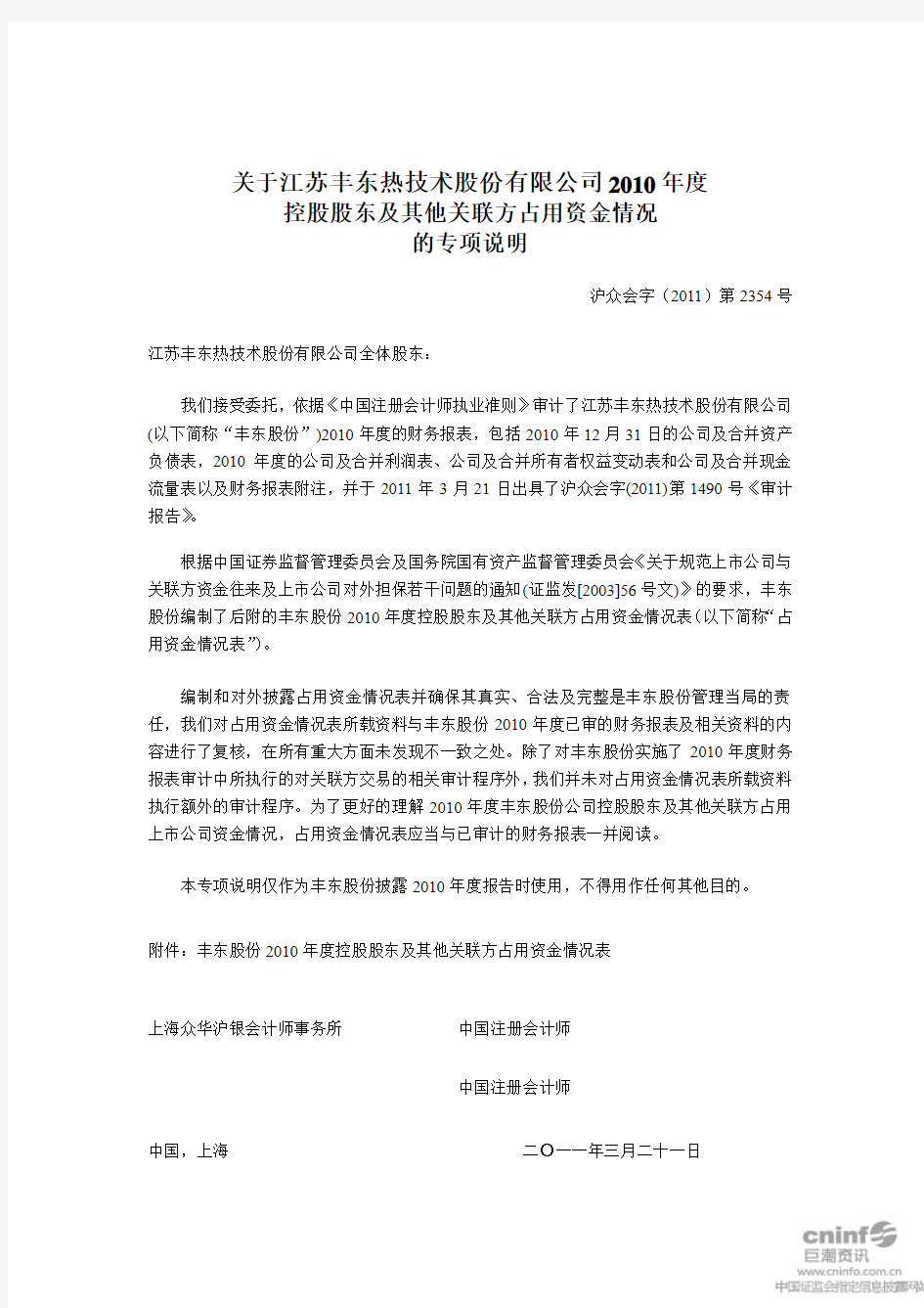 丰东股份：关于公司2010年度控股股东及其他关联方占用资金情况的专项说明 2011-03-23