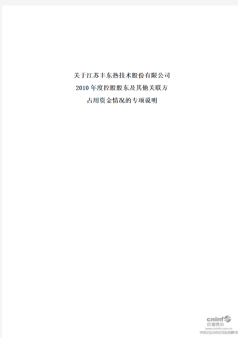 丰东股份：关于公司2010年度控股股东及其他关联方占用资金情况的专项说明 2011-03-23