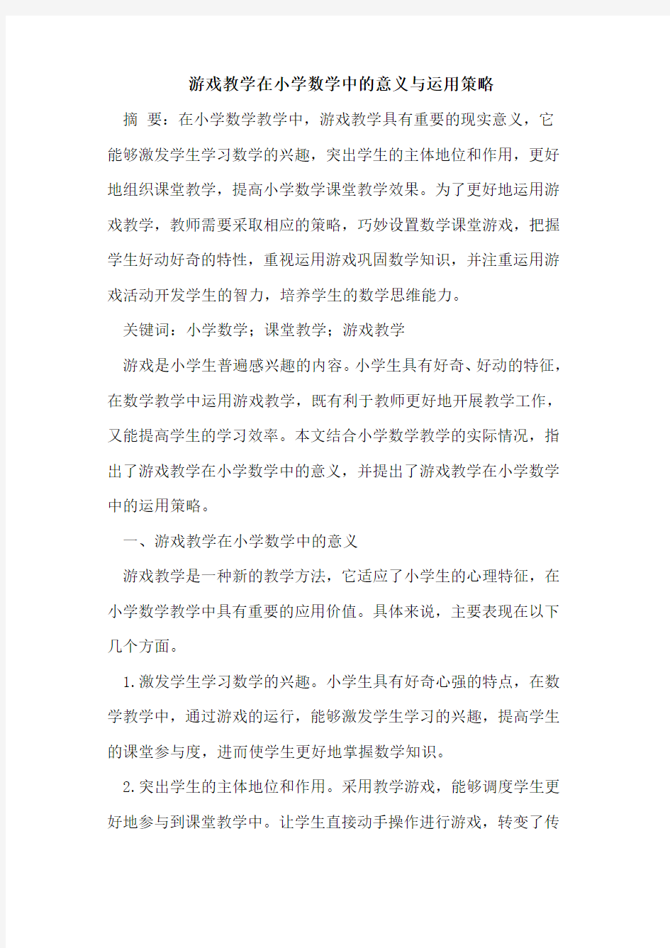 游戏教学在小学数学中的意义与运用策略