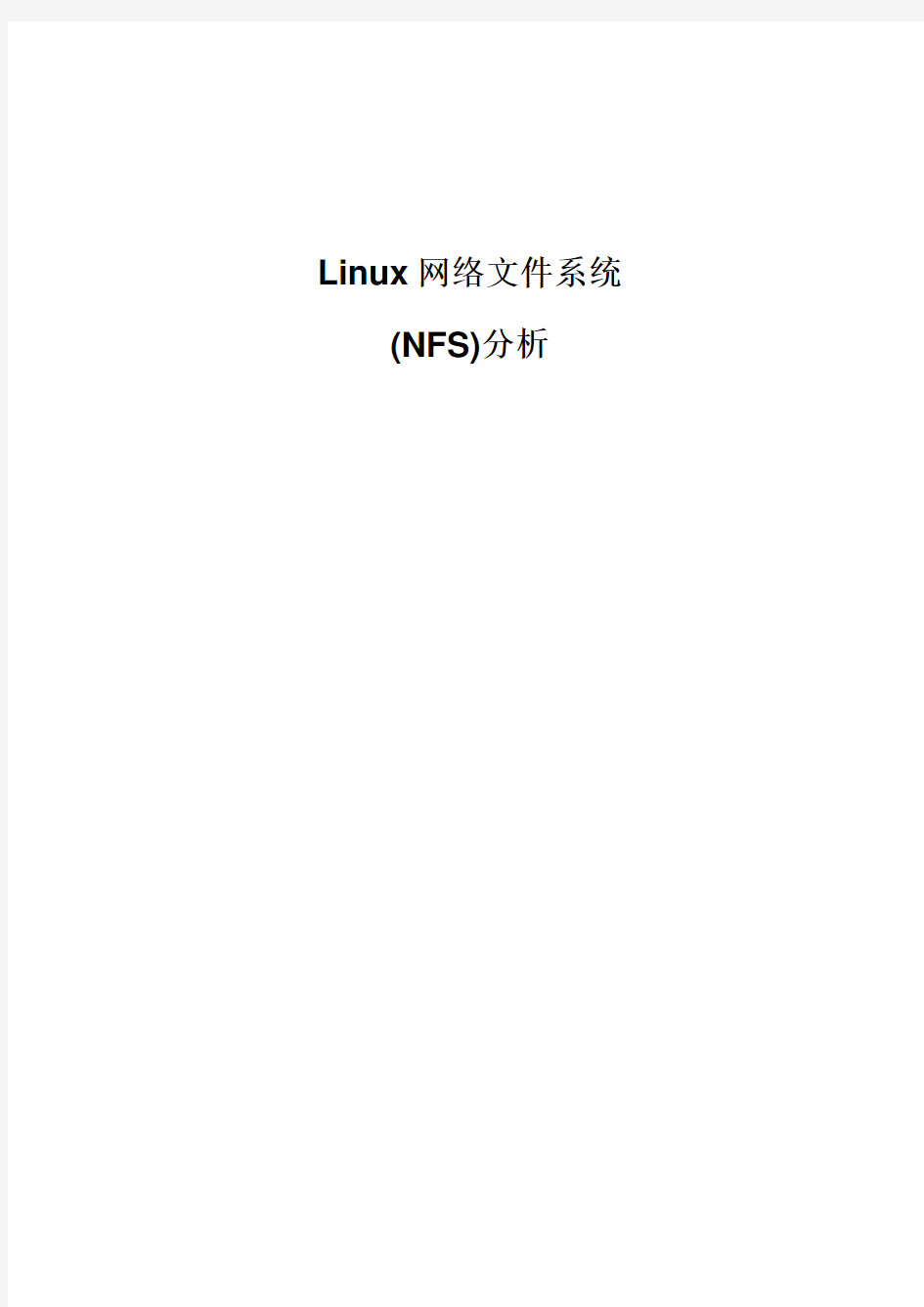 Linux网络文件系统(NFS)分析