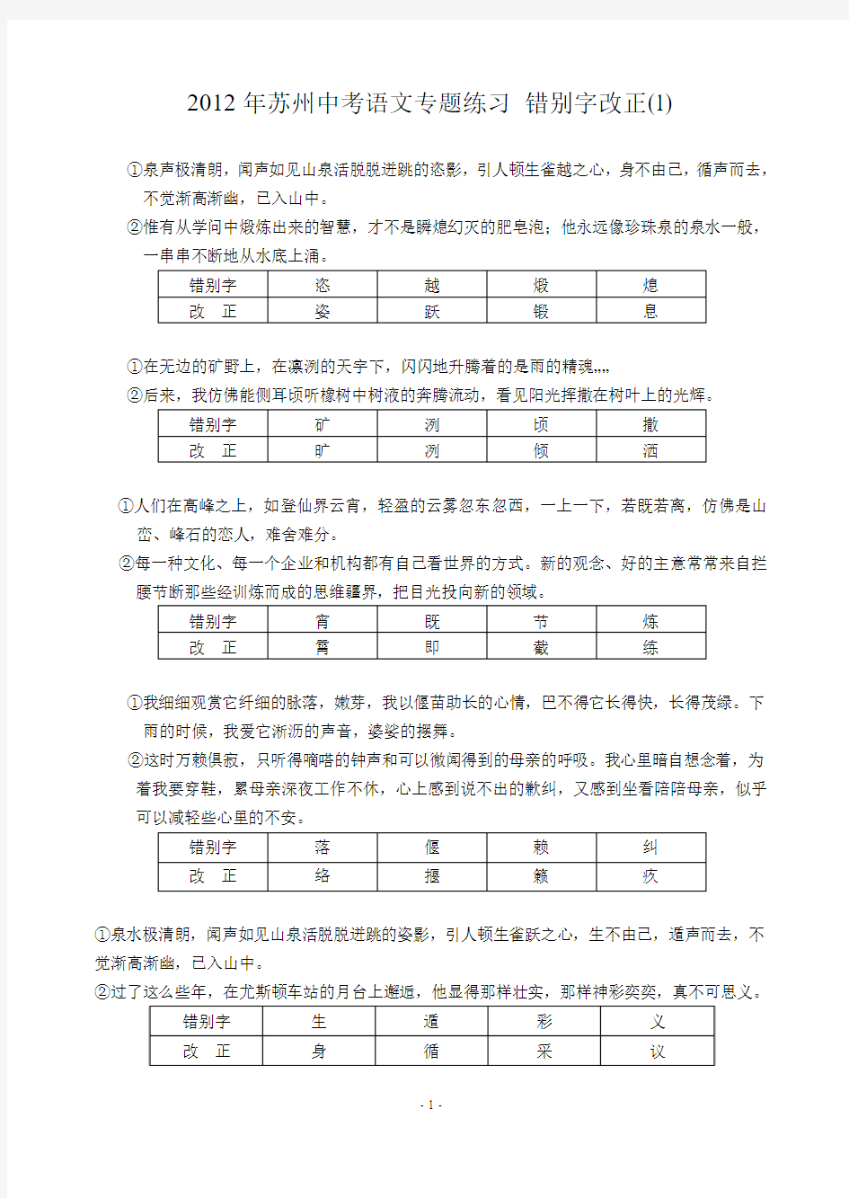 2012年苏州中考语文专题练习 错别字改正(1)