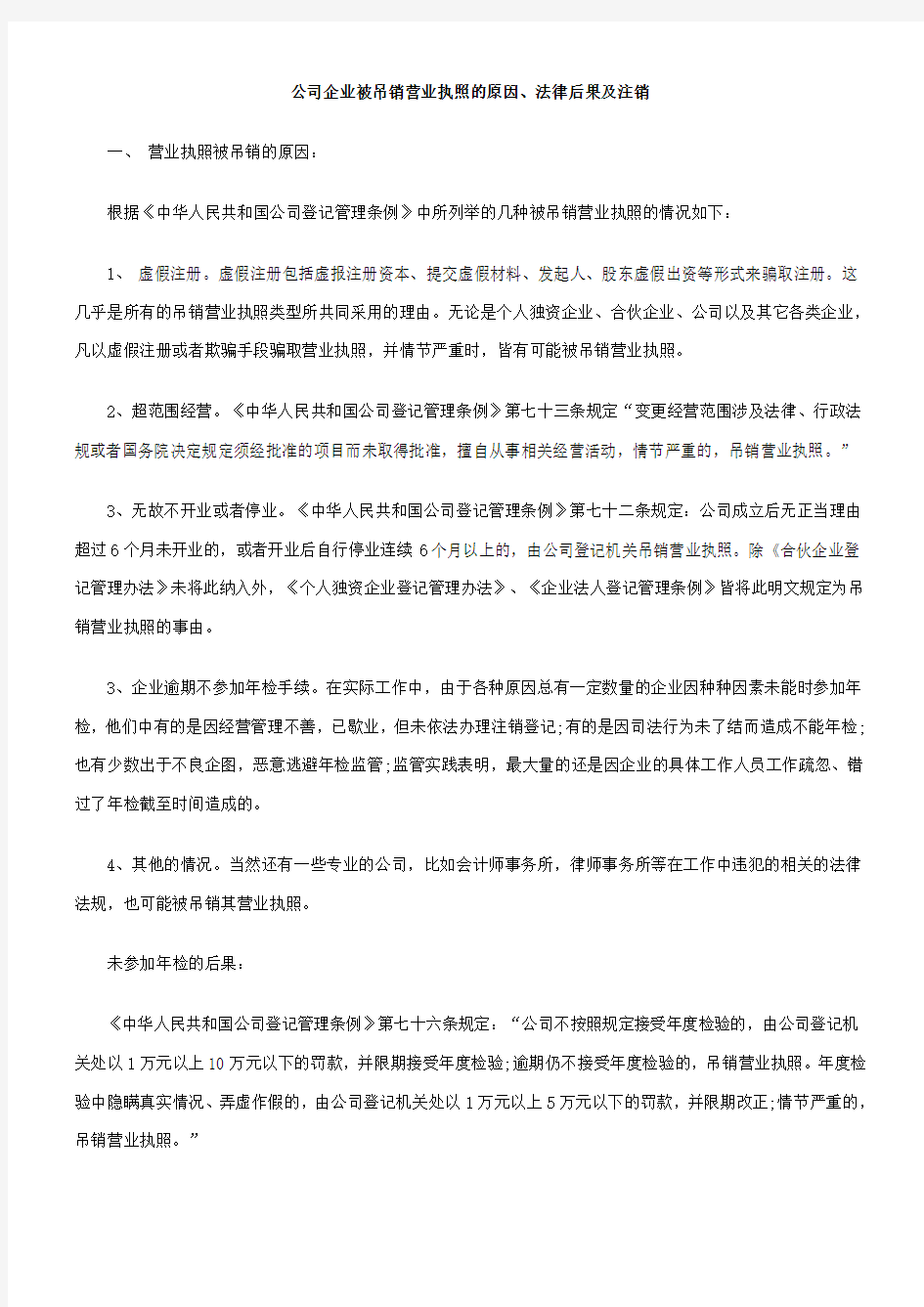 公司企业被吊销营业执照的原因、法律后果及注销