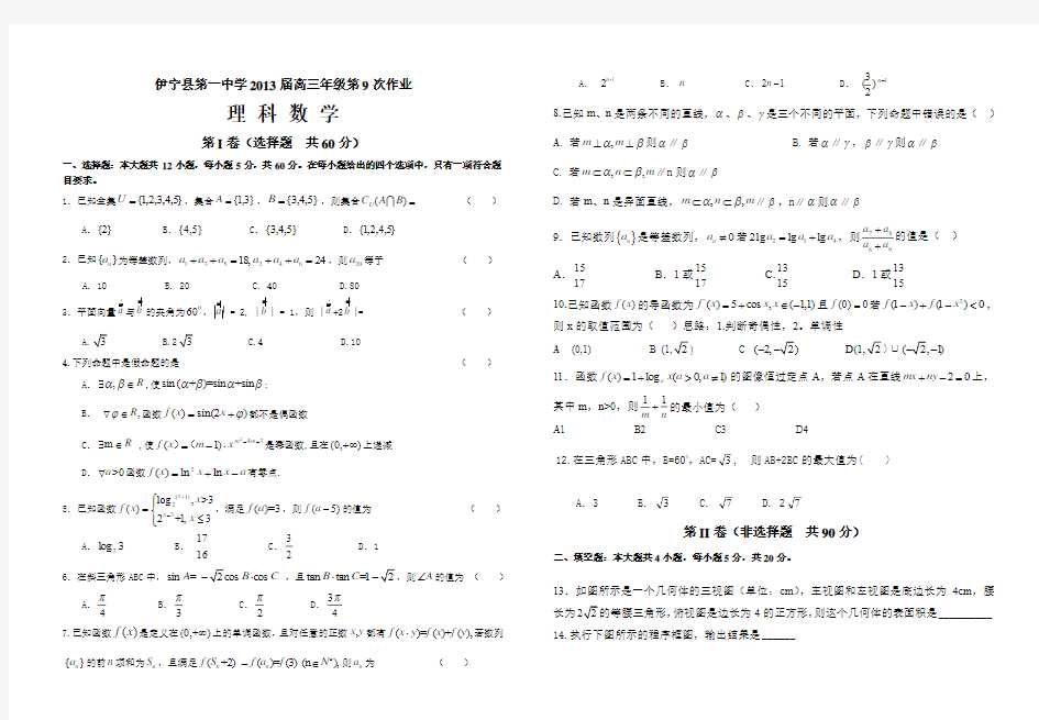 伊宁县第一中学2013届高三年级第十次模拟考试