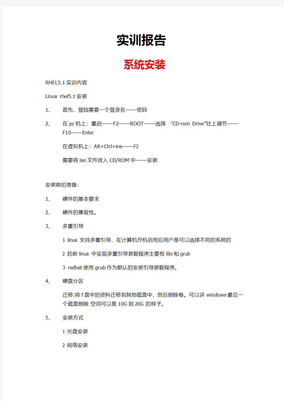 redhat红帽操作系统安装和基础命令