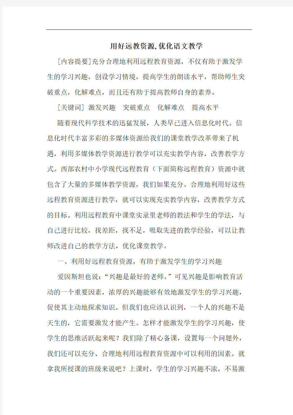 用好远教资源,优化语文教学论文