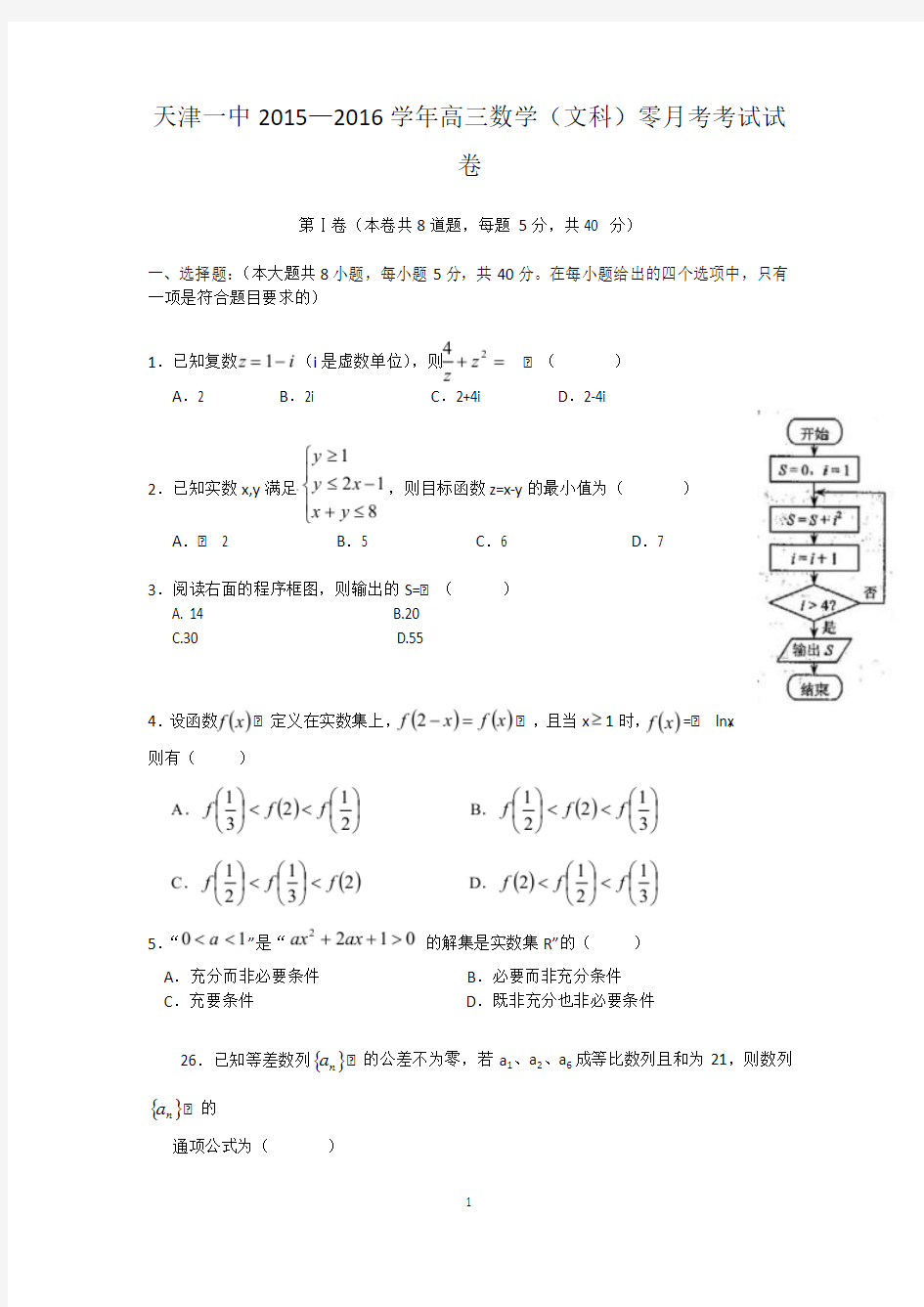 天津市第一中学2016届高三上学期零月考数学(文)试题 Word版含答案