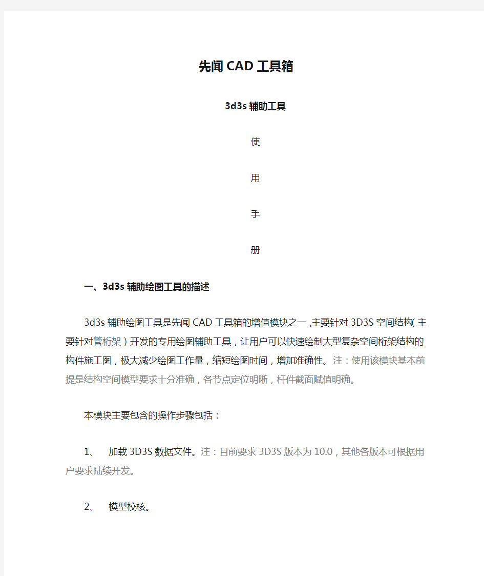 先闻CAD工具箱-3d3s模块使用手册