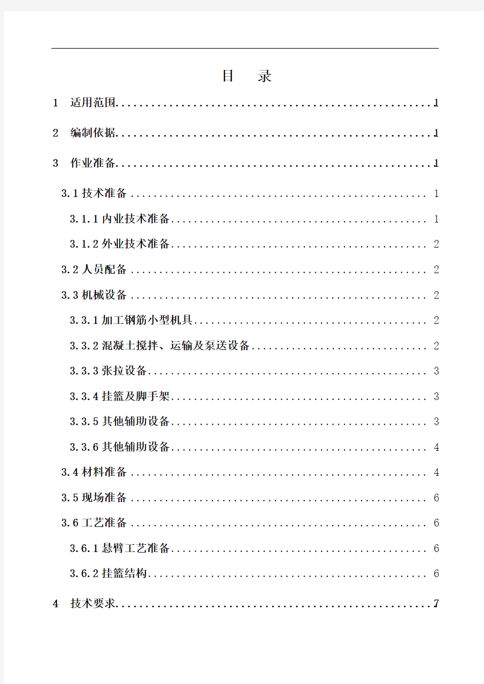 新建高速铁路跨线60+100+60m连续梁悬灌施工作业指导书