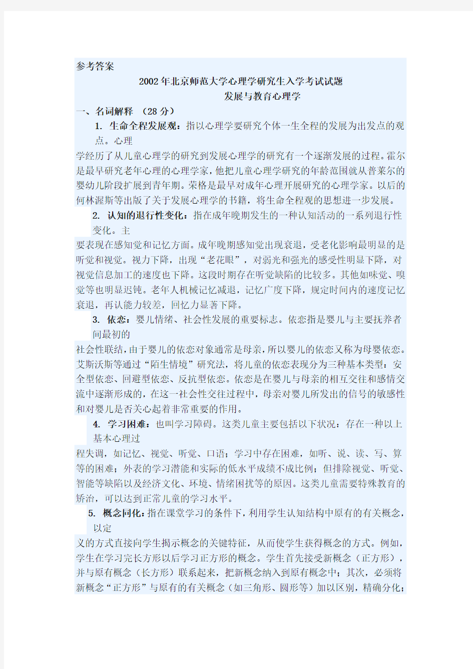 2002年北京师范大学心理学研究生入学考试试题