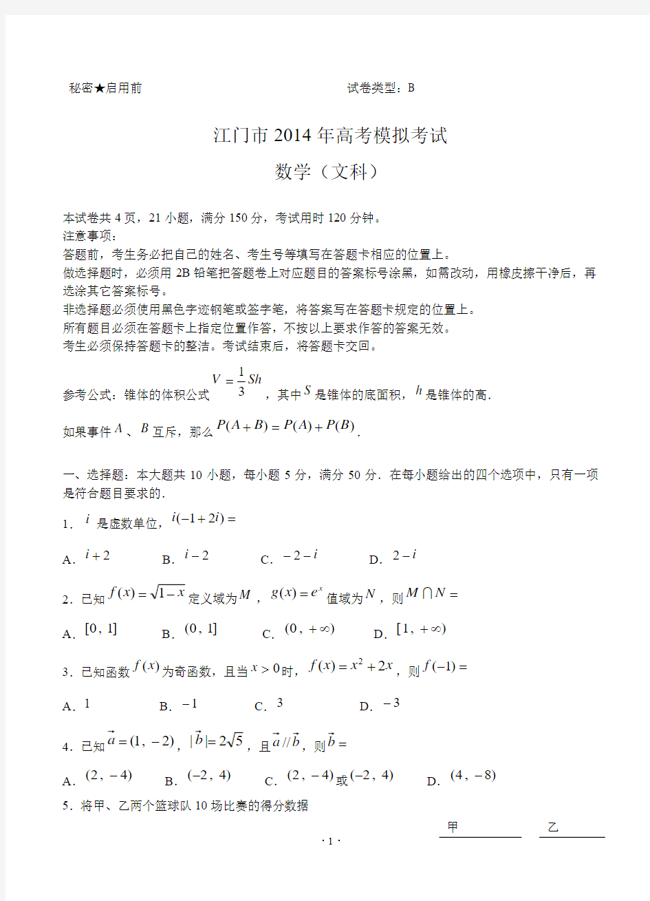 广东省汕头市2014届高三3月高考模拟数学文试题